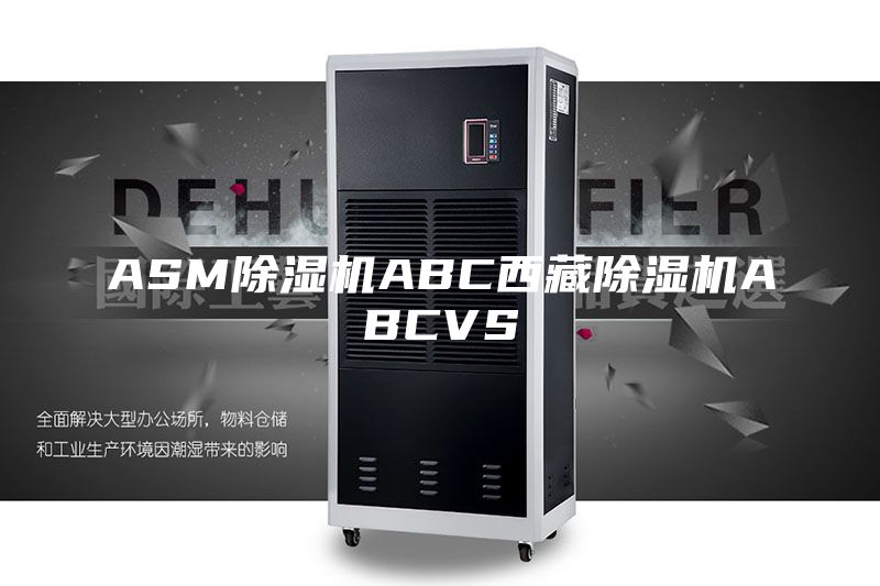 ASM除湿机ABC西藏除湿机ABCVS