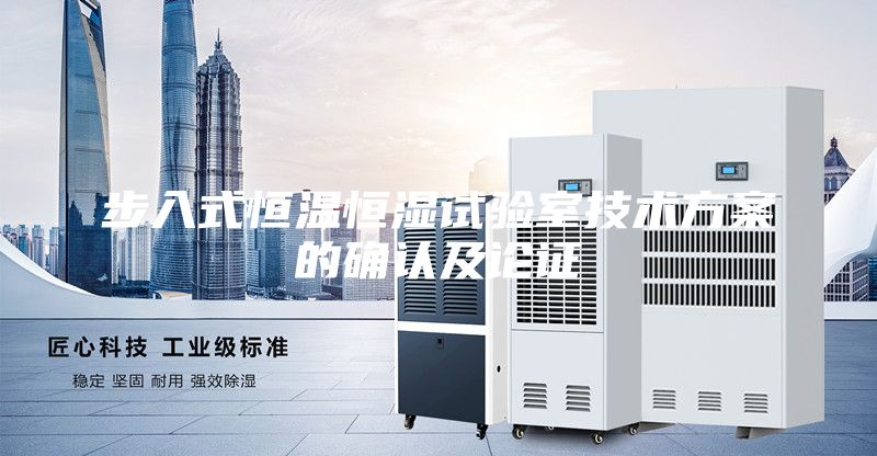 步入式恒温恒湿试验室技术方案的确认及论证