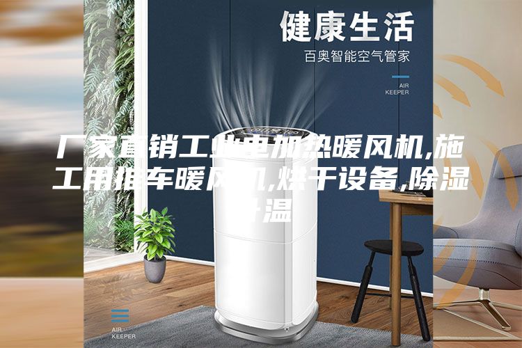 厂家直销工业电加热暖风机,施工用推车暖风机,烘干设备,除湿升温