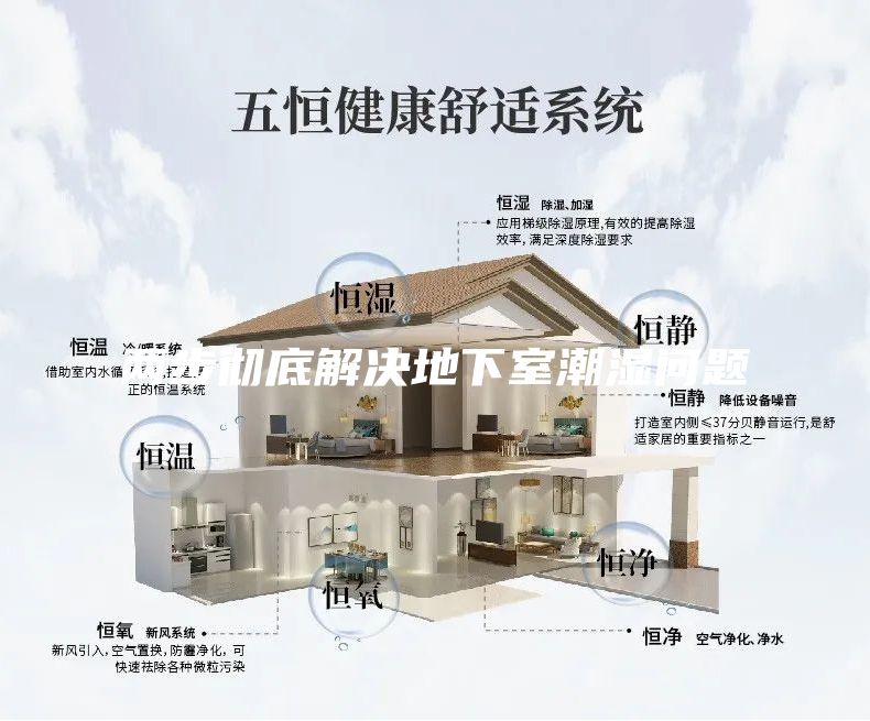 两步彻底解决地下室潮湿问题