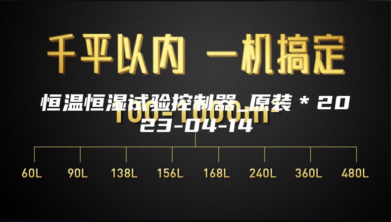 恒温恒湿试验控制器_原装＊2023-04-14