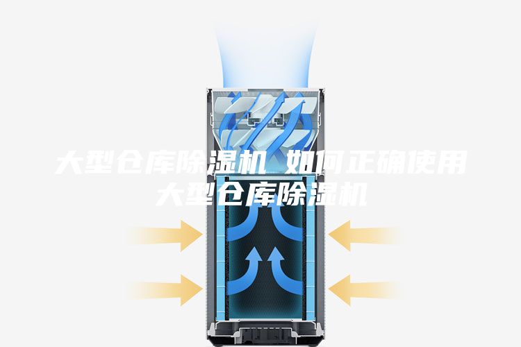 大型仓库除湿机─如何正确使用大型仓库除湿机