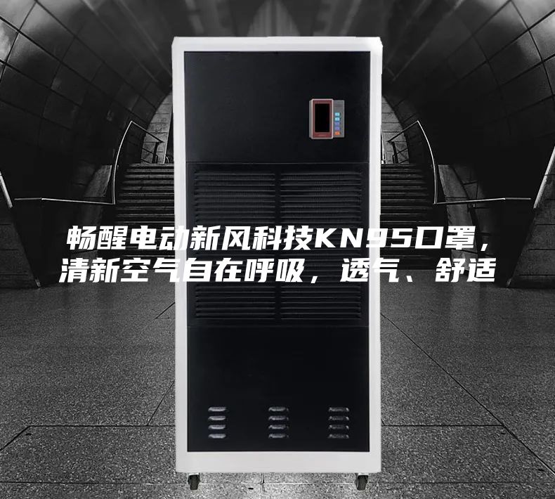 畅醒电动新风科技KN95口罩，清新空气自在呼吸，透气、舒适