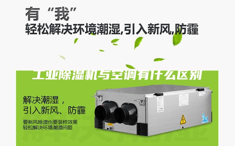 工业除湿机与空调有什么区别