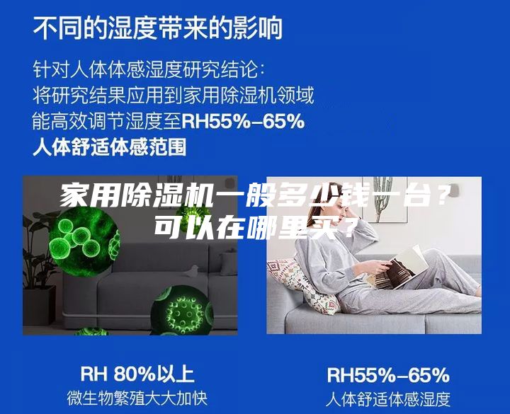 家用除湿机一般多少钱一台？可以在哪里买？