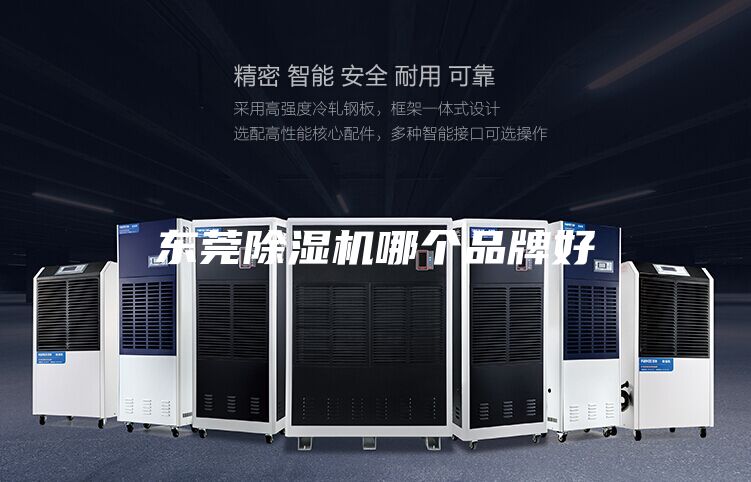 东莞除湿机哪个品牌好
