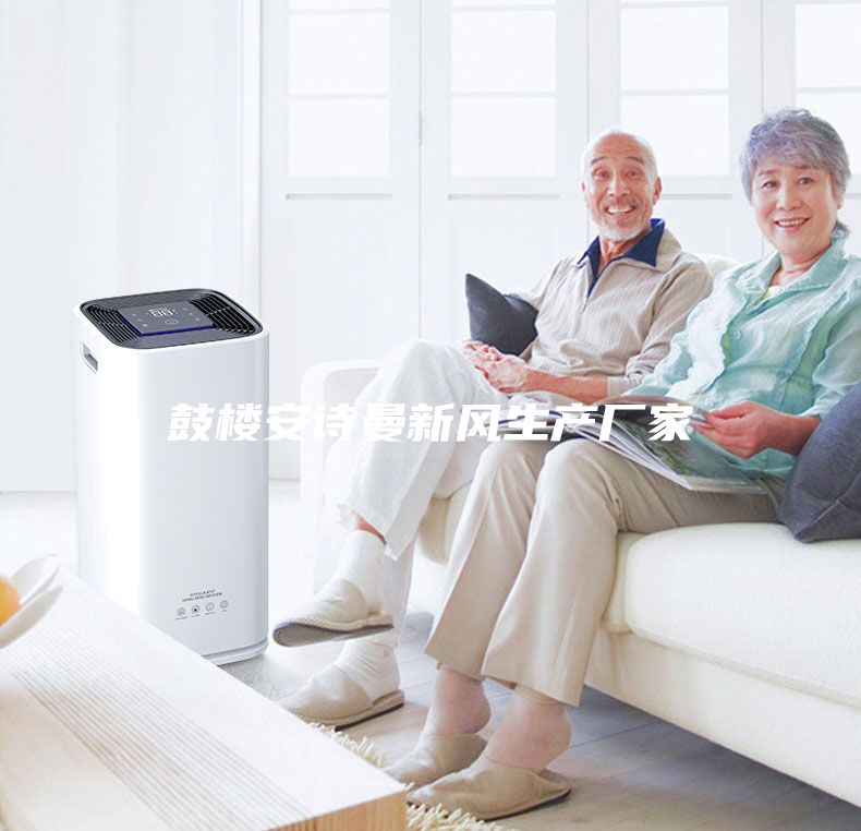 鼓楼安诗曼新风生产厂家