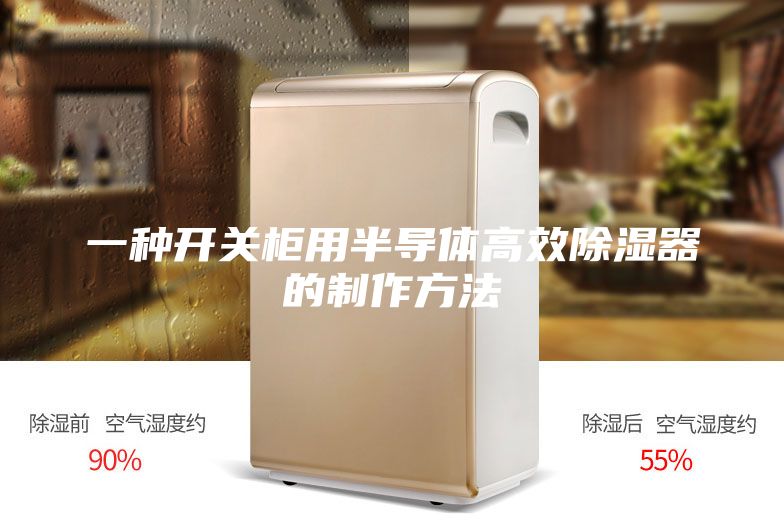 一种开关柜用半导体高效除湿器的制作方法