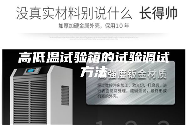 高低温试验箱的试验调试方法