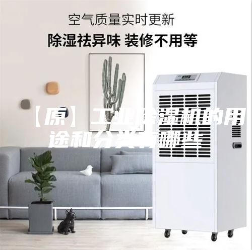 【原】工业除湿机的用途和分类有哪些