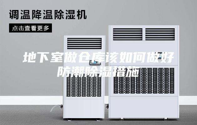 地下室做仓库该如何做好防潮除湿措施