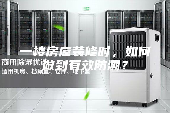 一楼房屋装修时，如何做到有效防潮？