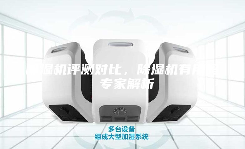 除湿机评测对比，除湿机有用吗 专家解析