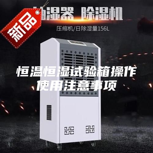 恒温恒湿试验箱操作使用注意事项