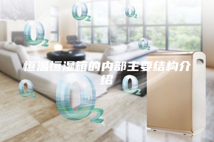 恒温恒湿箱的内部主要结构介绍