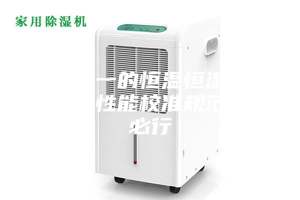 全国统一的恒温恒湿实验室计量性能校准规范势在必行