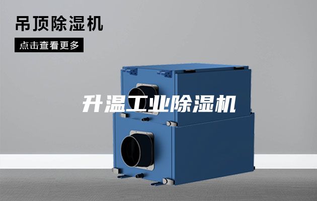 升温工业除湿机