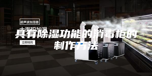 具有除湿功能的消毒柜的制作方法