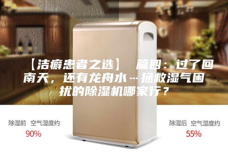 【洁癖患者之选】 篇四：过了回南天，还有龙舟水…拯救湿气困扰的除湿机哪家行？