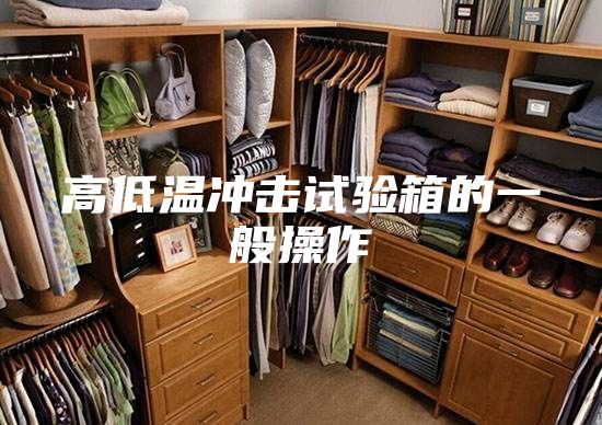 高低温冲击试验箱的一般操作