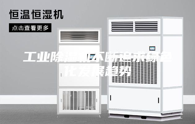 工业除湿机不断追求绿色化发展趋势
