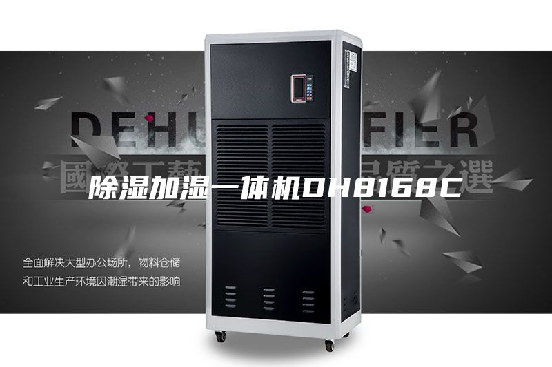 除湿加湿一体机DH8168C