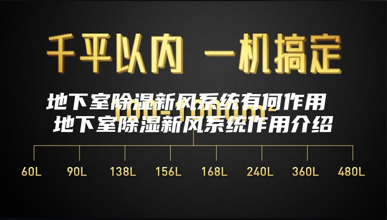 地下室除湿新风系统有何作用 地下室除湿新风系统作用介绍