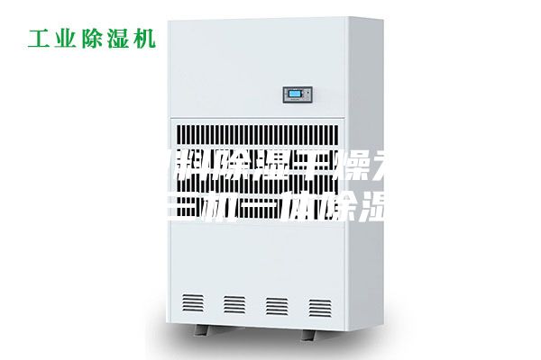 工程塑料除湿干燥为什么要用三机一体除湿机？