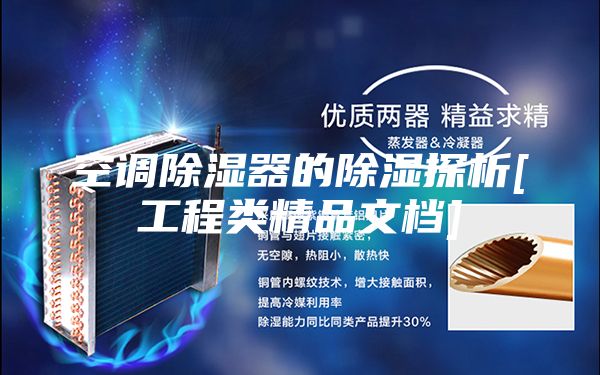 空调除湿器的除湿探析[工程类精品文档]