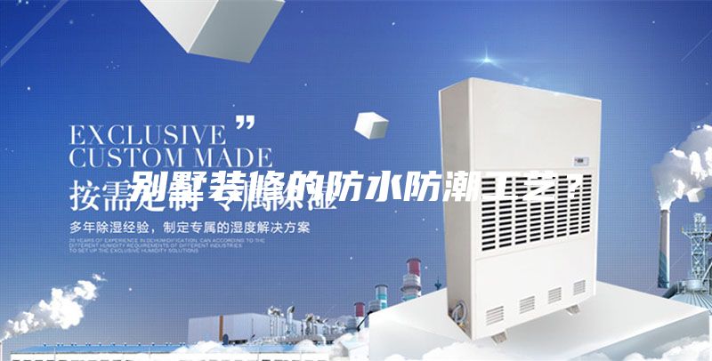 别墅装修的防水防潮工艺？