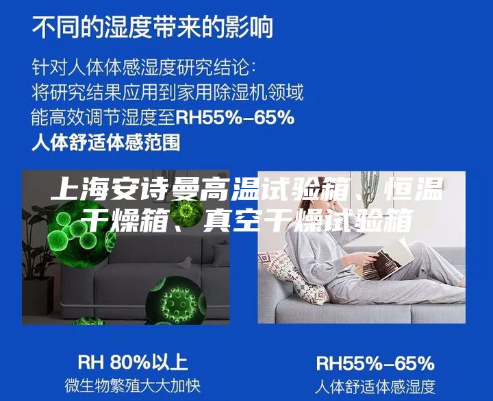 上海安诗曼高温试验箱、恒温干燥箱、真空干燥试验箱