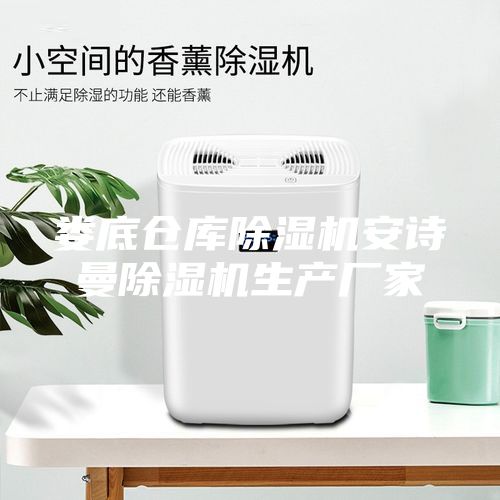 娄底仓库除湿机安诗曼除湿机生产厂家