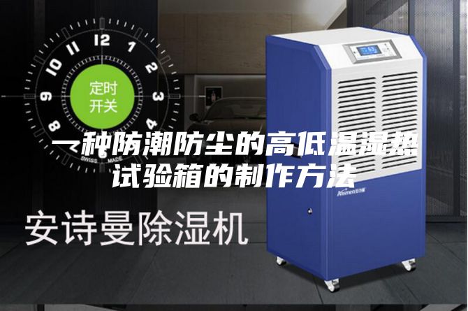 一种防潮防尘的高低温湿热试验箱的制作方法