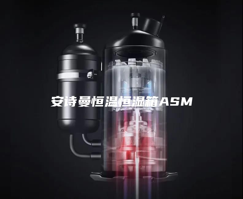 安诗曼恒温恒湿箱ASM