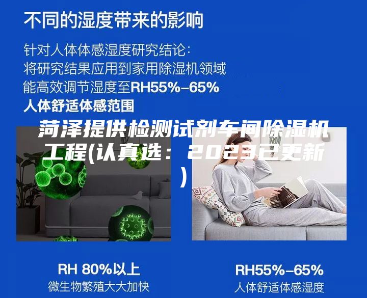 菏泽提供检测试剂车间除湿机工程(认真选：2023已更新)