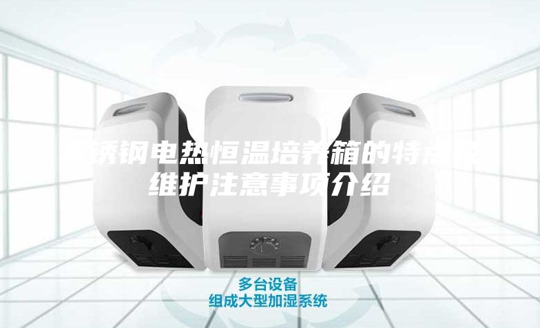 不锈钢电热恒温培养箱的特点及维护注意事项介绍