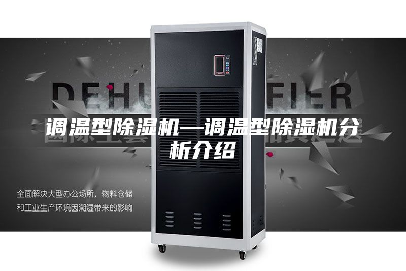 调温型除湿机—调温型除湿机分析介绍