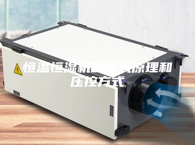恒温恒湿机的送风原理和压控方式