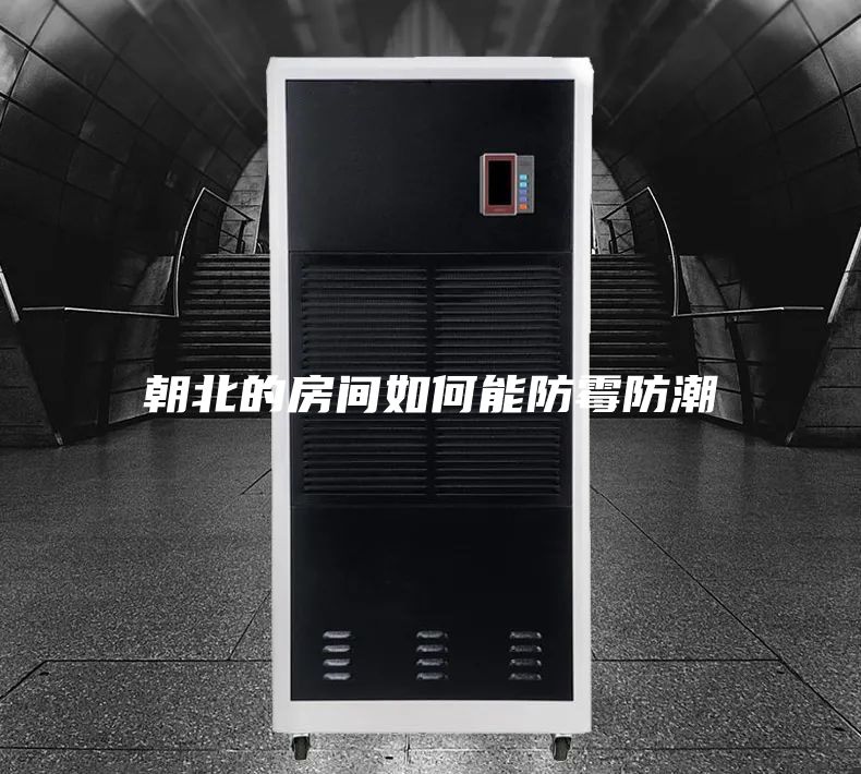 朝北的房间如何能防霉防潮