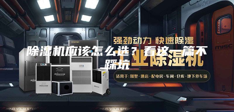 除湿机应该怎么选？看这一篇不踩坑