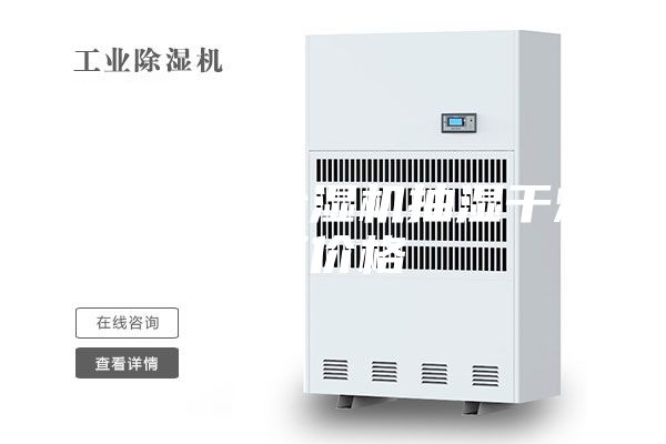东莞家用除湿机抽湿干燥厂价格