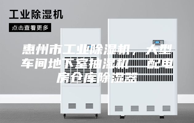 惠州市工业除湿机，大型车间地下室抽湿机  配电房仓库除湿器