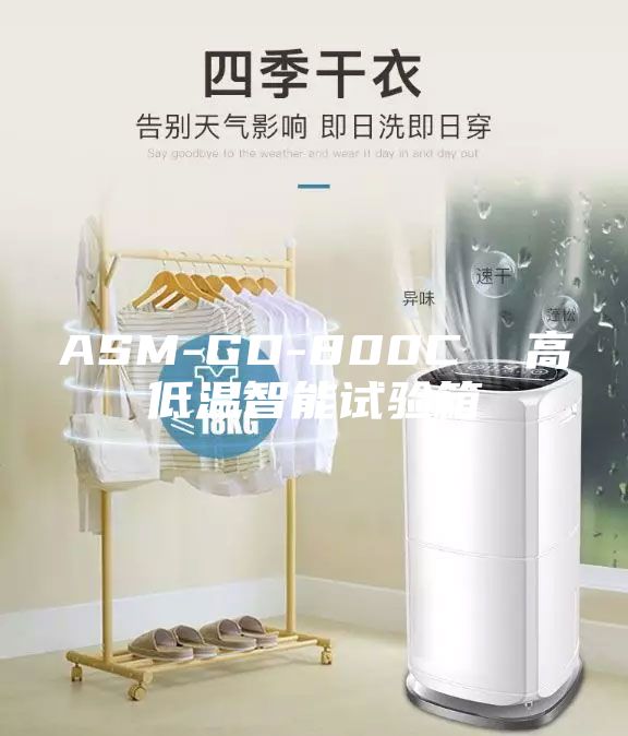 ASM-GD-800C  高低温智能试验箱