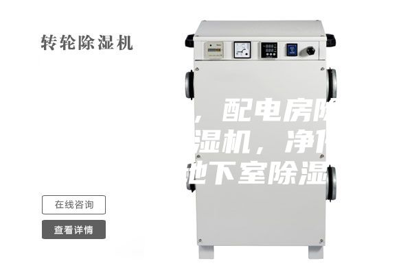 印刷除湿机，配电房除湿机，机房除湿机，净化室除湿，地下室除湿