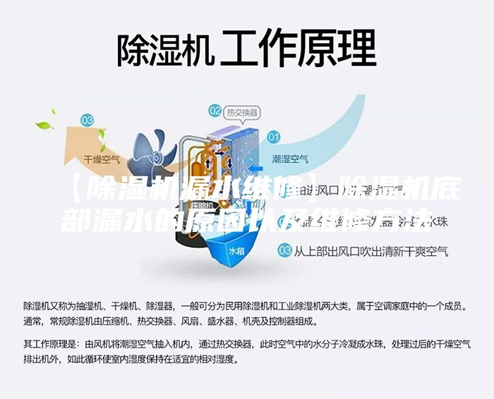 【除湿机漏水维修】除湿机底部漏水的原因以及维修方法