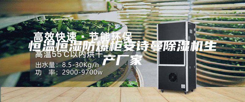 恒温恒湿防爆柜安诗曼除湿机生产厂家