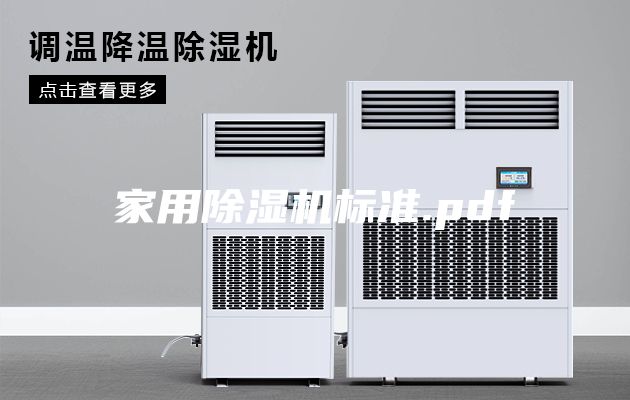 家用除湿机标准.pdf