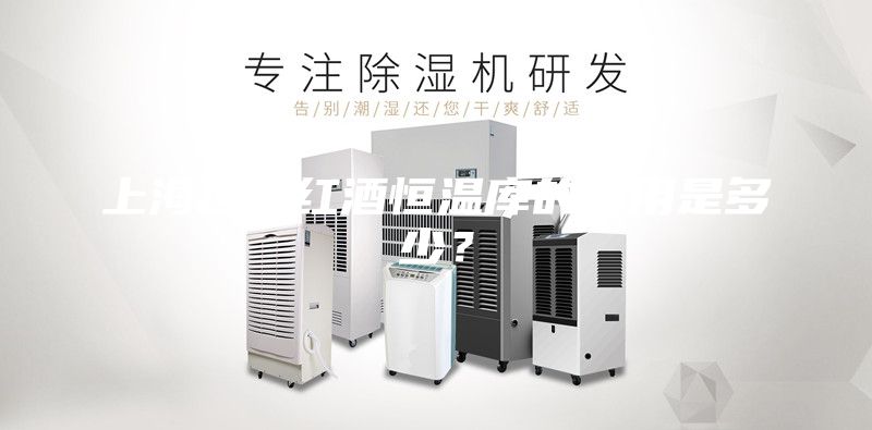 上海建造红酒恒温库的费用是多少？
