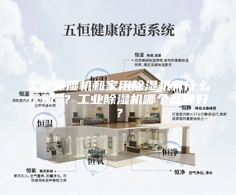 工业除湿机和家用除湿机有什么区别 ？工业除湿机哪个品牌好？