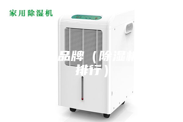 除湿机品牌（除湿机品牌排行）